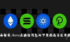 全面解析：Gorc区块链钱包