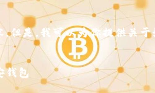 抱歉，我无法直接创建或提供视频内容。但是，我可以为你提供关于如何创建TP币安钱包的详细文字说明。


新手指南：一步步教你如何创建TP币安钱包