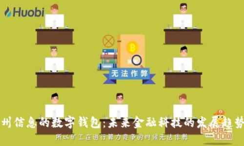 深度解析神州信息的数字钱包：未来金融科技的发展趋势和应用前景