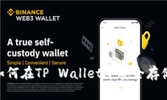 : 全面解析：如何在TP Wa