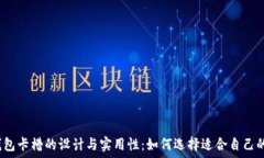   揭秘古驰钱包卡槽的设计