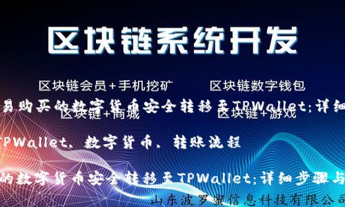 Title: 如何将欧易购买的数字货币安全转移至TPWallet：详细步骤与注意事项

关键词: 欧易, TPWallet, 数字货币, 转账流程

如何将欧易购买的数字货币安全转移至TPWallet：详细步骤与注意事项