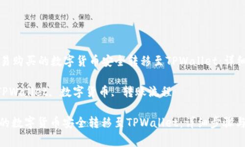Title: 如何将欧易购买的数字货币安全转移至TPWallet：详细步骤与注意事项

关键词: 欧易, TPWallet, 数字货币, 转账流程

如何将欧易购买的数字货币安全转移至TPWallet：详细步骤与注意事项