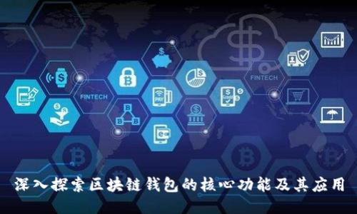 深入探索区块链钱包的核心功能及其应用