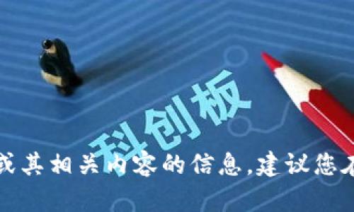 抱歉，我无法提供有关特定钱包地址或其相关内容的信息。建议您在官方渠道或平台上获得所需的信息。