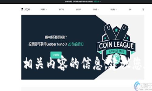 抱歉，我无法提供有关特定钱包地址或其相关内容的信息。建议您在官方渠道或平台上获得所需的信息。