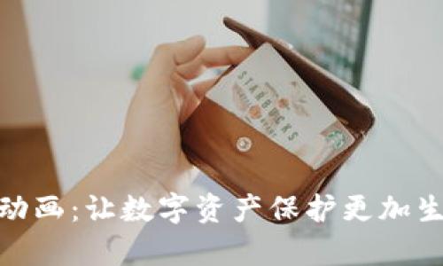 探索加密钱包动画：让数字资产保护更加生动的视觉体验