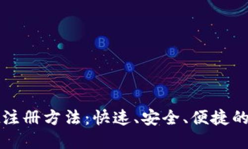 全面详解TPWallet注册方法：快速、安全、便捷的数字资产管理之道