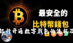 全面解析银行开通数字钱