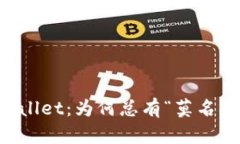 深入探讨 TPWallet：为何总