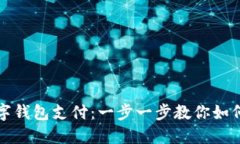 探索银行数字钱包支付：