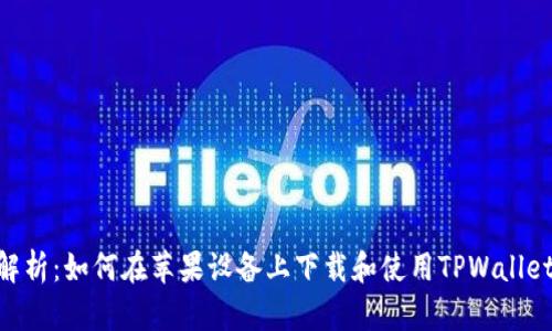全面解析：如何在苹果设备上下载和使用TPWallet App