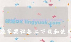 全面解析：如何在苹果设