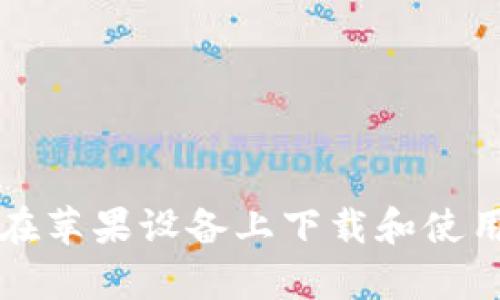 全面解析：如何在苹果设备上下载和使用TPWallet App