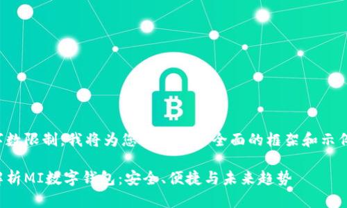 由于字数限制，我将为您提供一个全面的框架和示例内容。

全面解析MI数字钱包：安全、便捷与未来趋势