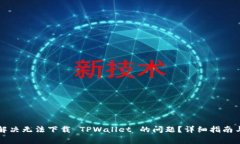 苹果用户如何解决无法下