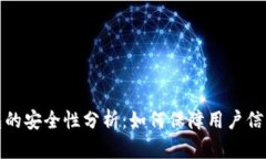 邮政数字钱包的安全性分