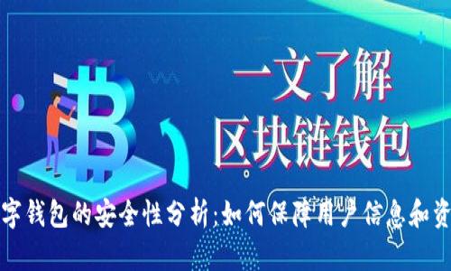 邮政数字钱包的安全性分析：如何保障用户信息和资金安全