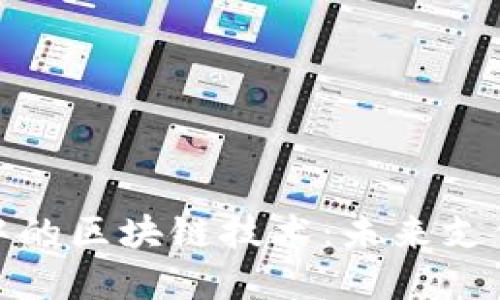 探索百度钱包中的区块链技术：未来支付的革命性变化