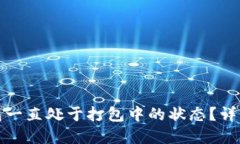 : 如何处理TP钱包一直处于