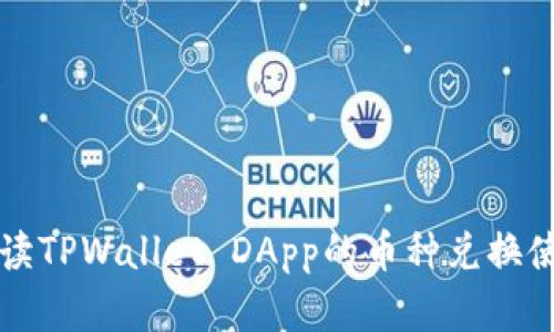全面解读TPWallet DApp的币种兑换使用指南