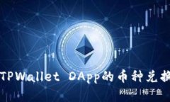 全面解读TPWallet DApp的币种