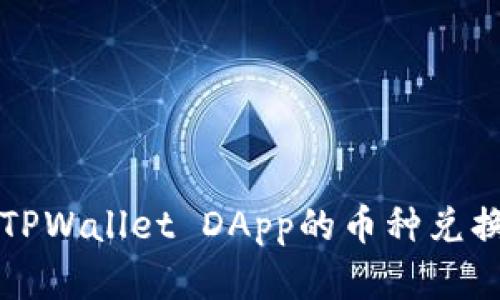 全面解读TPWallet DApp的币种兑换使用指南