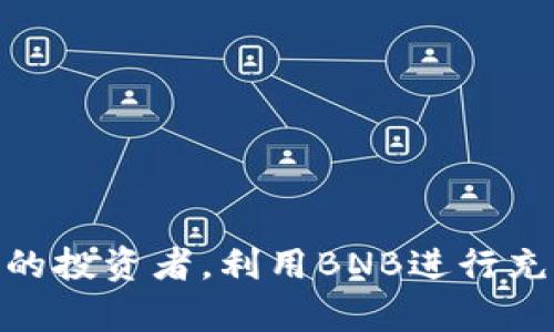   如何在TPWallet中充值BNB：一步一步的详细指南 / 
 guanjianci TPWallet, BNB, 加密钱包, 充值方法 /guanjianci 

一、什么是TPWallet？
TPWallet是一款多链支持的数字资产钱包，它支持多个主流的公链和代币，用户可以通过这个钱包进行数字资产的管理、交易及增值等。TPWallet 的口碑良好，不仅因为其友好的用户界面，还包括高安全性和多功能性。无论是对新手还是资深用户，TPWallet都是一个值得考虑的选择。

二、BNB的概述
BNB（币安币）是由全球知名的数字货币交易所币安（Binance）推出的一种加密货币。最初推出时，BNB是为了设定交易费的折扣，后随着币安平台的发展，它的功能也不断拓展。除了在币安交易所内使用外，BNB还在币安智能链（BSC）上广泛应用于去中心化金融（DeFi）和其他各类去中心化应用（Dapp）。因此，许多用户选择将BNB作为他们的主要数字资产之一。

三、TPWallet中充值BNB的步骤

充值BNB到TPWallet的过程其实非常简单且直接。以下是详细步骤：

h4步骤1：下载并安装TPWallet/h4
首先，确保你已经在智能手机或者电脑上下载并安装了TPWallet。如果你还没有安装，可以前往官方网站或者对应的应用商店进行下载。

h4步骤2：创建或导入钱包/h4
打开TPWallet后，如果你是新用户，需要创建一个新的钱包。按照应用的提示进行创建，并妥善保管好你的助记词和私钥，以确保钱包的安全。如果你已有一个TPWallet，可以选择导入现有的钱包。

h4步骤3：找到充值选项/h4
在你的TPWallet界面中，找到“充值”或“接收”选项。通常在主菜单或者资产管理页面中可以找到此选项。点击进入后，你会看到接收BNB的地址，务必要确认这个地址是BNB的地址。

h4步骤4：选择充值方式/h4
你可以通过多个渠道为TPWallet充值BNB，以下是常见的一些方式：
ul
    li从交易所提现：如果你在其他交易所（如币安）有BNB，可以选择在该交易所中提取BNB，并将其发送至你在TPWallet中的接收地址。/li
    li直接购买BNB：某些平台支持直接购买BNB并转入你的TPWallet，具体沿用该平台的操作流程。/li
    li通过去中心化交易所（DEX）：如果你在去中心化交易所（如PancakeSwap等）有BNB，可以通过交换的方式转出至TPWallet。/li
/ul

h4步骤5：确认并等待交易/h4
在你确认充值信息无误后，点击确认或完成。充值过程需要一段时间，视网络拥堵情况而定。可以通过区块链浏览器追踪该笔交易的状态，确保BNB成功转入。

四、为何选择BNB进行充值
选择BNB进行充值有以下几个优点：
ul
    li交易费用低：使用BNB支付手续费通常可以享受显著的折扣，特别是在币安平台上进行交易。/li
    li快速而便捷：BNB转账速度较快，相较于其他币种，能够及时完成转账和充值。/li
    li广泛的应用：持有BNB不仅可以在币安交易所使用，还有越来越多的DApp和项目开始接受BNB作为支付方式。/li
/ul

五、在TPWallet中充值BNB常见问题

h4问题1：如果充值BNB失败，我该怎么办？/h4
如果你在TPWallet中充值BNB的过程中遇到失败情况，首先不要惊慌，具体步骤如下：
ul
    listrong检查交易地址：/strong确保你在交易所中提现时的地址是正确的。一个错误的地址可能导致资金丢失。/li
    listrong追踪交易状态：/strong利用交易哈希值（TxID）在区块链浏览器上查询交易状态，判断是处于待确认、失败还是成功状态。/li
    listrong网络状况：/strong查看当前网络的拥堵程度，因网络異常时常会延迟交易。如果网络阻塞，可以考虑稍后再次确认。/li
    listrong咨询客服：/strong如果一切都正常但充值依然未到账，建议联系你的交易所的客服或TPWallet的技术支持，提供相关的信息帮助解决问题。/li
/ul

h4问题2：选择BNB有哪些风险？/h4
虽然BNB有诸多优点，但在选择时也需要注意一些风险因素：
ul
    listrong市场波动：/strongBNB作为一种加密资产，会受到市场价格波动的影响。投资时需谨慎，投入金额需量力而行。/li
    listrong平台风险：/strong使用中心化交易所进行充值时，需要信任平台的安全性和稳定性。选择知名度高、信誉良好的平台，尽量降低风险。/li
    listrong技术问题：/strong如网络拥堵、合约漏洞等问题都可能导致资产损失，技术更新和维护需及时关注。/li
/ul

h4问题3：TPWallet与其他钱包相比，优势是什么？/h4
在比较TPWallet与其他数字钱包时，以下几点可被视为该钱包的优势：
ul
    listrong多链支持：/strongTPWallet支持多种区块链资产，用户可以在同一个平台管理多种数字资产，方便集中管理。/li
    listrong安全性高：/strongTPWallet采用行业标准的加密技术，用户的私钥不会保存于云端，确保了资产的安全性。/li
    listrong用户体验：/strongTPWallet的界面设计友好，操作简便，适合不同层次的用户，不需经过复杂的学习过程。/li
/ul

六、结语
总体而言，充值BNB到TPWallet是一个便捷而简单的过程。如果你正在考虑如何管理你的数字资产，TPWallet无疑是一个值得考虑的选择。不论你是新手还是经验丰富的投资者，利用BNB进行充值和交易均能带来一定的方便与收益。在进行任何加密货币交易之前，确保对市场有足够的了解，做出明智的投资决策。