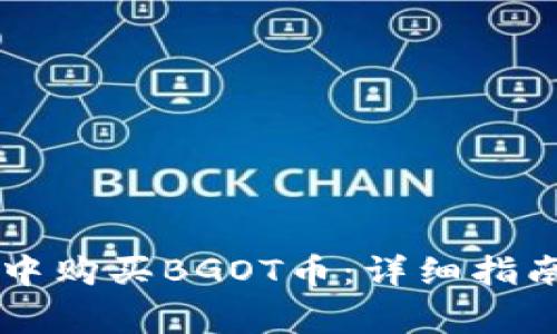 如何在TPWallet中购买BGOT币：详细指南和常见问题解答