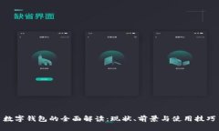 数字钱包的全面解读：现