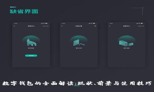 数字钱包的全面解读：现状、前景与使用技巧