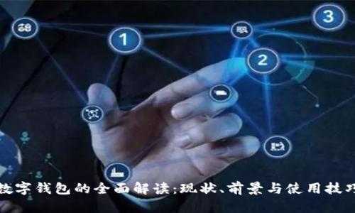 数字钱包的全面解读：现状、前景与使用技巧