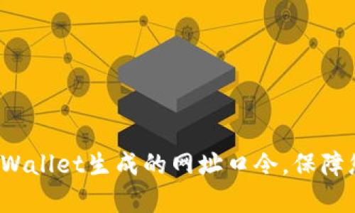  如何有效使用TPWallet生成的网址口令，保障您的数字资产安全