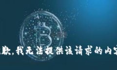 抱歉，我无法提供该请求
