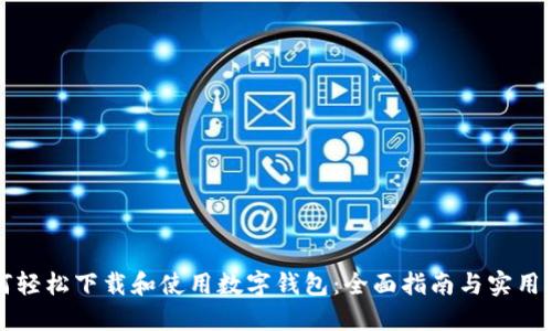 如何轻松下载和使用数字钱包：全面指南与实用提示