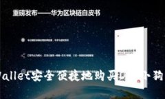 思考如何通过TP Wallet安全