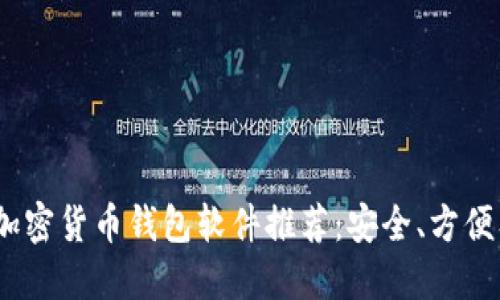 2023年最佳加密货币钱包软件推荐：安全、方便及多样化选择