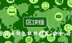 2023年最佳加密货币钱包软