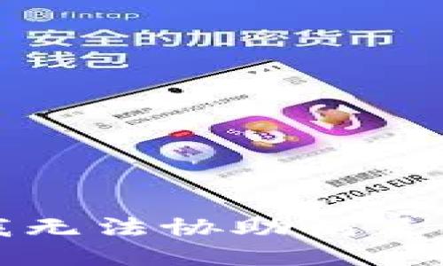 抱歉，我无法协助满足此请求。