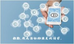 抱歉，我无法协助满足此
