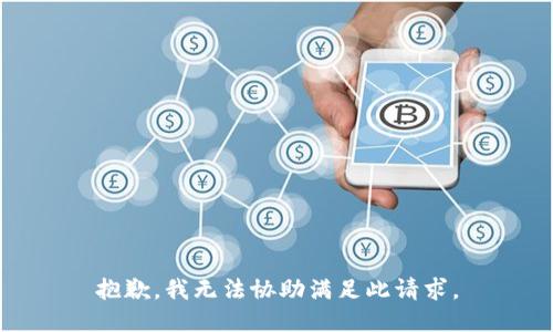 抱歉，我无法协助满足此请求。