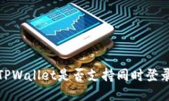 深入探讨：TPWallet是否支持