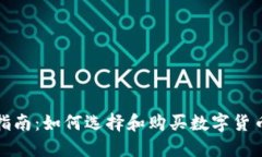 全面指南：如何选择和购