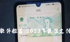 数字钱包软件推荐：2023年