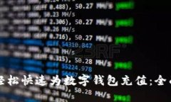 如何轻松快速为数字钱包
