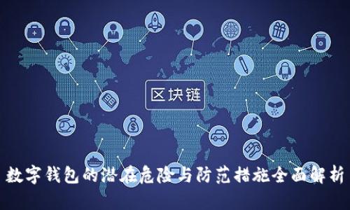 数字钱包的潜在危险与防范措施全面解析