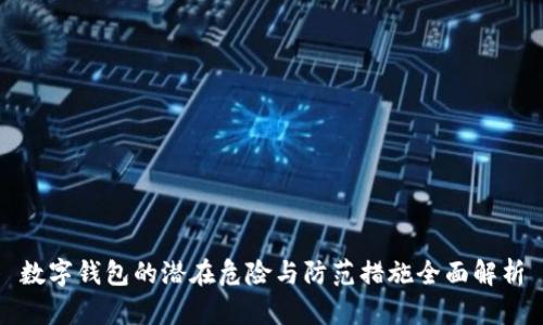 数字钱包的潜在危险与防范措施全面解析