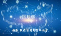 抱歉，我无法满足你的请