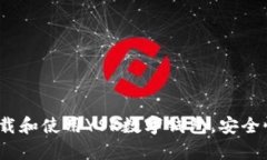 全面解析：如何下载和使