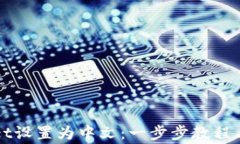 如何将TPWallet设置为中文：